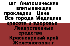 MoliForm Premium normal  30 шт. Анатомические впитывающие прокладки › Цена ­ 950 - Все города Медицина, красота и здоровье » Лекарственные средства   . Красноярский край,Железногорск г.